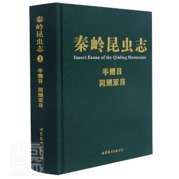 半翅目同翅亚目(精)/秦岭昆虫志