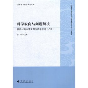 科学取向与问题解决——新教材高中语文写作教学设计(必修)(技术