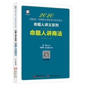 全新正版图书 命题人讲商法桑磊中国经济出版社9787513650519