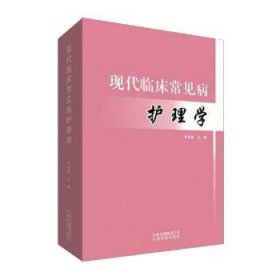 全新正版图书 现代临床常见病护理学李美娟云南科技出版社9787558712906