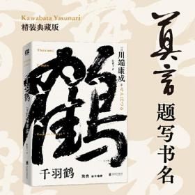 千羽鹤（莫言题字推荐！诺贝尔文学奖获得者、日本文学大师川端康成逝世50周年纪念版，全新精装典藏版）