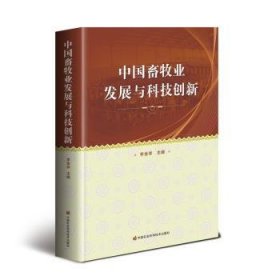 全新正版图书 中国畜牧业发展与科技创新李金祥中国农业科学技术出版社9787511637031