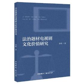 法治题材电视剧的文化价值研究、