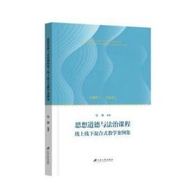 思想道德与法治课程线上线下混合式教学案例集