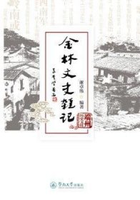 全新正版图书 金林文史杂记/端州历史文化丛书谢卓伟暨南大学出版社9787566826329