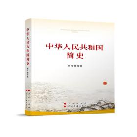 【正版二手】中华人民共和国简史  本书编写组  人民出版社  9787010237268