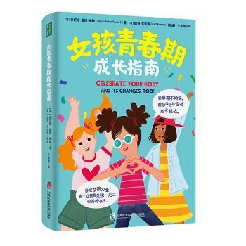 全新正版图书 女孩青春期成长指南索尼娅·蕾妮·泰勒上海社会科学院出版社9787552033946