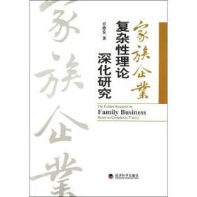 全新正版图书 家族企业复杂性理论深化研究甘德安经济科学出版社9787514112757 家族私营企业企业管理研究中国