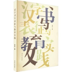 汉字书写表征与教育实践