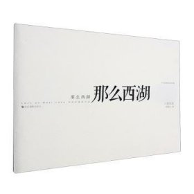 全新正版图书 那么西湖(十周年版)傅拥军浙江摄影出版社9787551447096