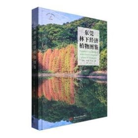 全新正版图书 东莞林下济植物图鉴严朝东华中科技大学出版社9787577203232