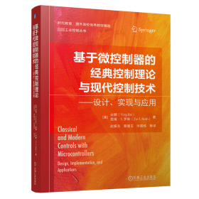 基于微控制器的经典控制理论与现代控制技术 设计、实现与应用 [美] 白英（Ying 机械工业出版社 9787111751397