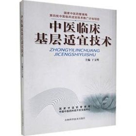 全新正版图书 中医临床基层适宜技术于文明吉林科学技术出版社9787538445596