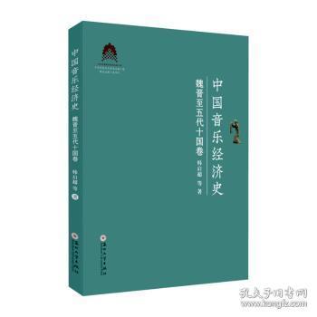 全新正版图书 中国音乐经济史·魏晋至五代十国卷韩启超等苏州大学出版社9787567244290