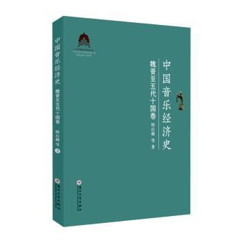 全新正版图书 中国音乐经济史·魏晋至五代十国卷韩启超等苏州大学出版社9787567244290