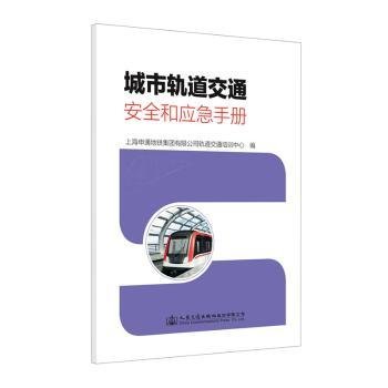 城市轨道交通安全和应急手册