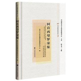 回首再望罗荣渠--罗荣渠教授诞辰90周年纪念文集(精)/学术共同体文库