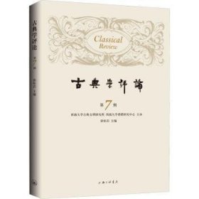 全新正版图书 典学(第7辑)徐松岩上海三联书店9787542673824 社会科学文集普通大众