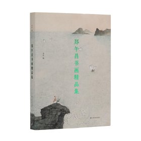郑午昌书画精品集