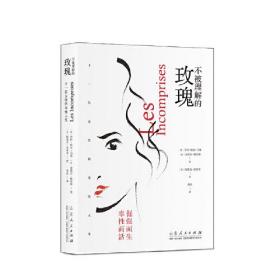 *不被理解的玫瑰：十一位女性的率性人生（精装）