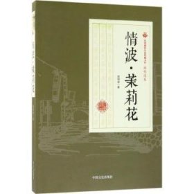 全新正版图书 波·茉莉花顾明道中国文史出版社9787503499647 短篇小说小说集中国民国