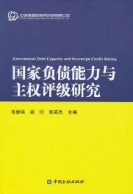 全新正版图书 国家负债能力与主权评级研究毛振华中国金融出版社9787504978417 财政信用信用评级研究