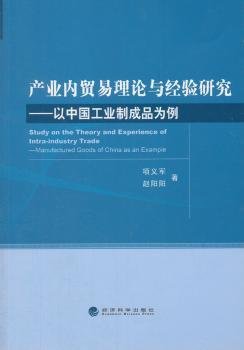 产业内贸易理论与经验研究：以中国工业制成品为例