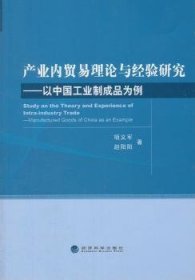产业内贸易理论与经验研究：以中国工业制成品为例