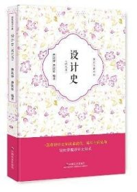 全新正版图书 设计史:现代篇曹铁铮中国社会出版社9787508755977 设计工艺美术史世界