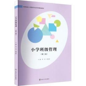 全新正版图书 小学班级管理周勇南京大学出版社9787305264498