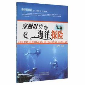 全新正版图书 海洋科普馆：穿越时空的海洋探险谢宇天津科学技术出版社有限公司9787530817612