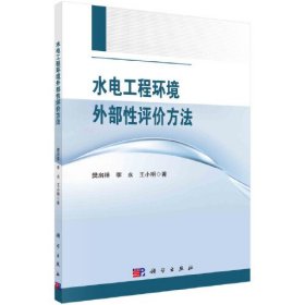 水电工程环境外部性评价方法