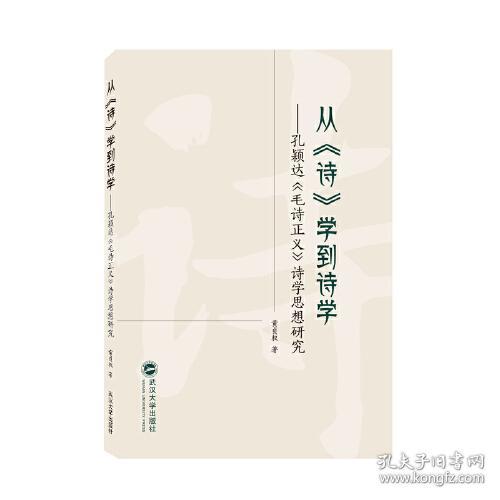 从《诗》学到诗学——孔颖达《毛诗正义》诗学思想研究