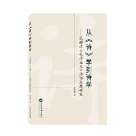 从《诗》学到诗学——孔颖达《毛诗正义》诗学思想研究 9787307229334 黄贞权 武汉大学出版社