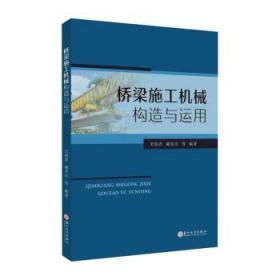 全新正版图书 桥梁施工机械构造与运用史俊青苏州大学出版社9787567244054