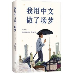 我用中文做了场梦