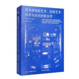 作为探究的艺术：迈向艺术、科学与技术的新合作