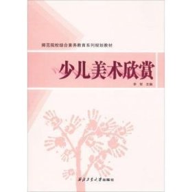 全新正版图书 少儿美术欣赏李军西北工业大学出版社9787561253489 品鉴师范大学教材