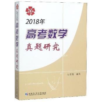 2018年高考数学真题研究