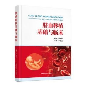 全新正版图书 脐血移植基础与临床朱小玉中国科学技术大学出版社9787312059377