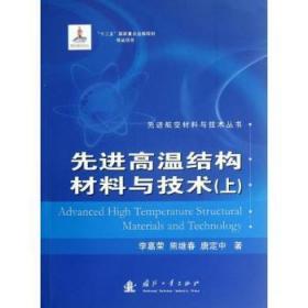 全新正版图书 高温结构材料与技术-上李嘉荣国防工业出版社9787118081480 航空材料高温结构材料