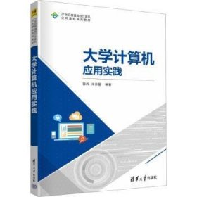 全新正版图书 大学计算机应用实践郭风清华大学出版社9787302646389