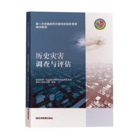 全新正版图书 历史灾害调查与评估次全国自然灾害综合风险普查领导应急管理出版社9787502089832