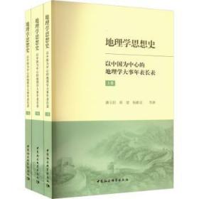 全新正版图书 地理学思想史——以中国为中心的地理学大事年表长表（全3册）潘玉君中国社会科学出版社9787522716879