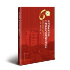 全新正版图书 中国农业科学院兰州畜牧与兽60年杨志强中国农业科学技术出版社9787511639219