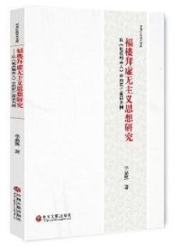 福楼拜虚无主义思想研究 以《包法利夫人》中的死亡意识为例