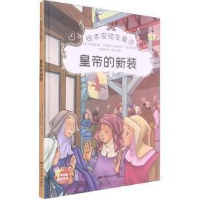 全新正版图书 皇帝的新装(精)/绘本安徒生童话安徒生中国电影出版社9787106051549 童话丹麦近代学龄前儿童