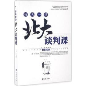 全新正版图书 每天一堂北大谈判课墨非台海出版社9787516807538 谈判学通俗读物