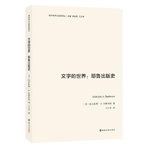 （海外学术出版史译丛）文字的世界：耶鲁出版史