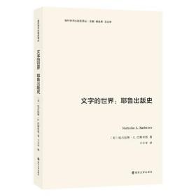 （海外学术出版史译丛）文字的世界：耶鲁出版史